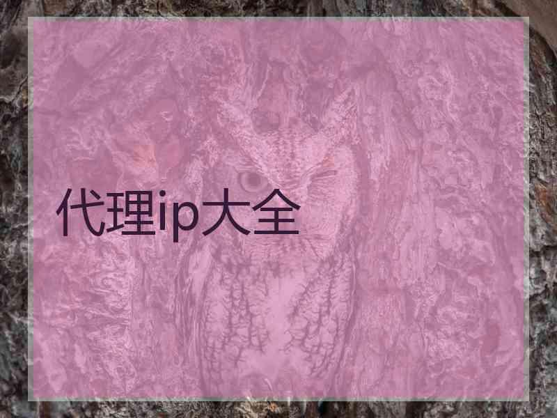 代理ip大全