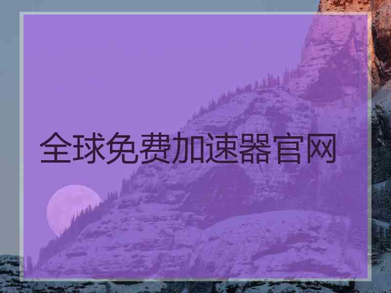 全球免费加速器官网