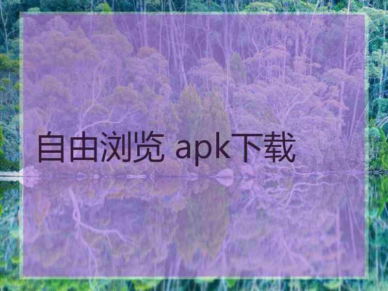 自由浏览 apk下载