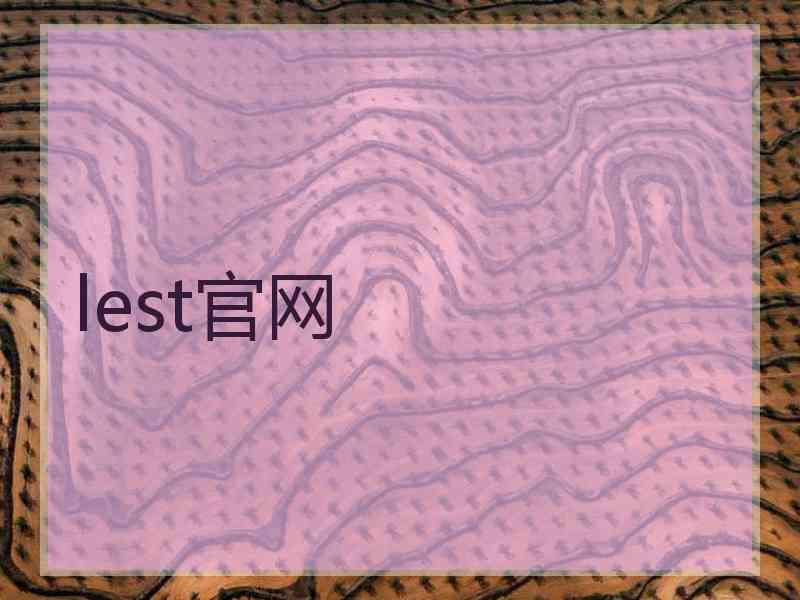 lest官网