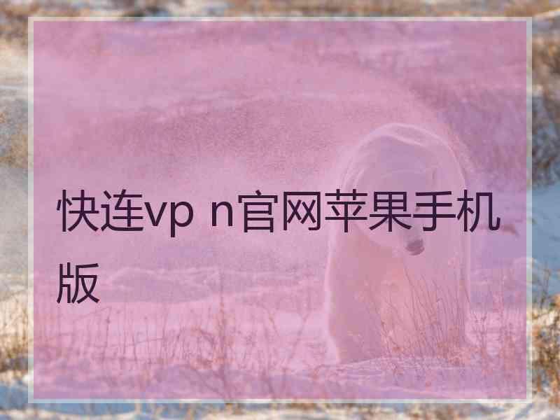 快连vp n官网苹果手机版