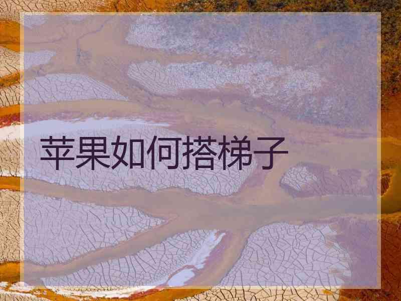 苹果如何搭梯子
