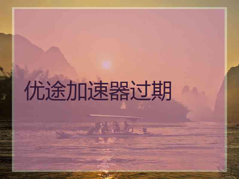优途加速器过期