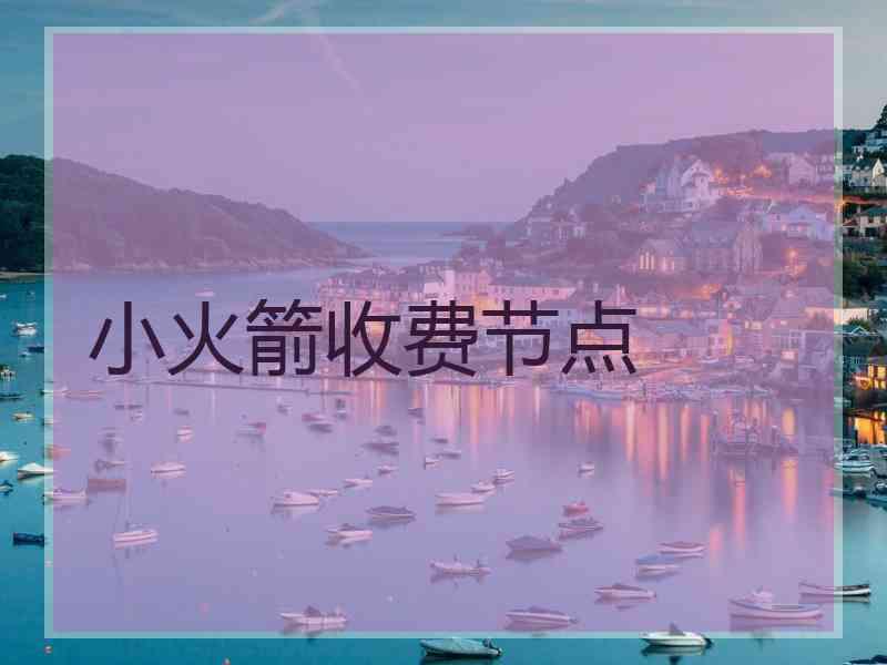 小火箭收费节点