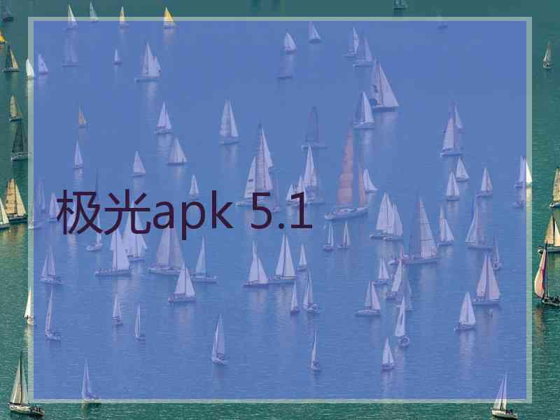 极光apk 5.1