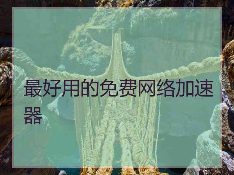 最好用的免费网络加速器