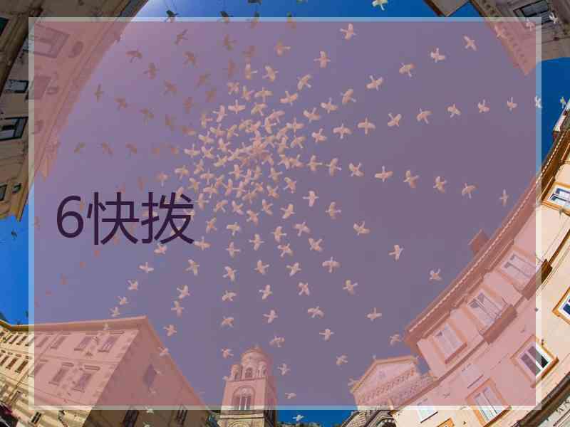 6快拨