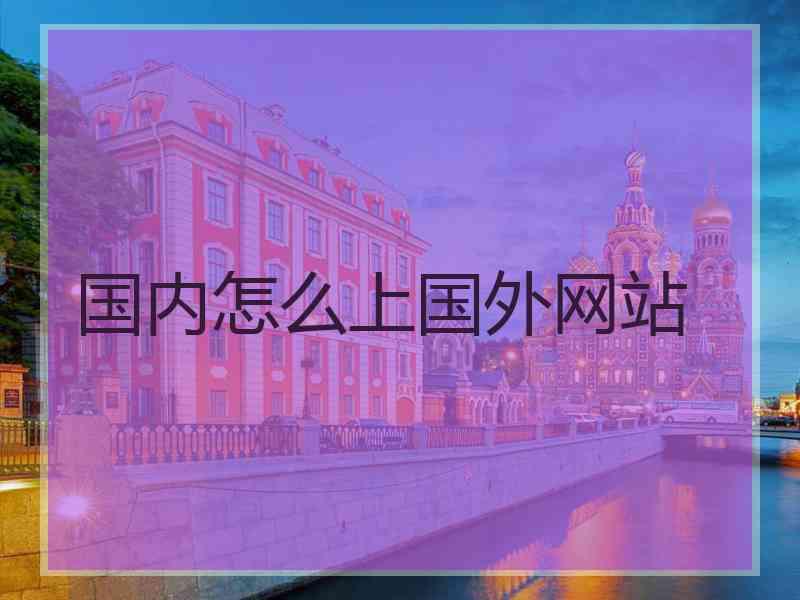 国内怎么上国外网站