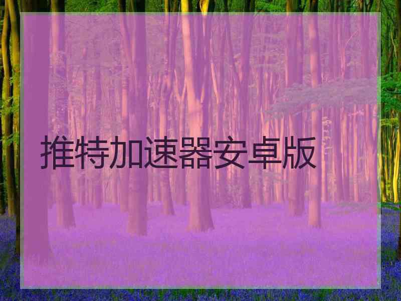 推特加速器安卓版