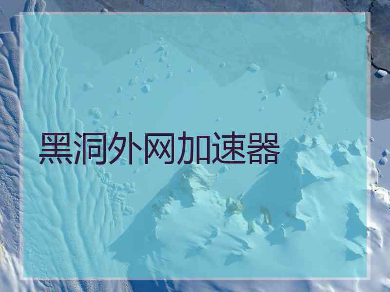 黑洞外网加速器