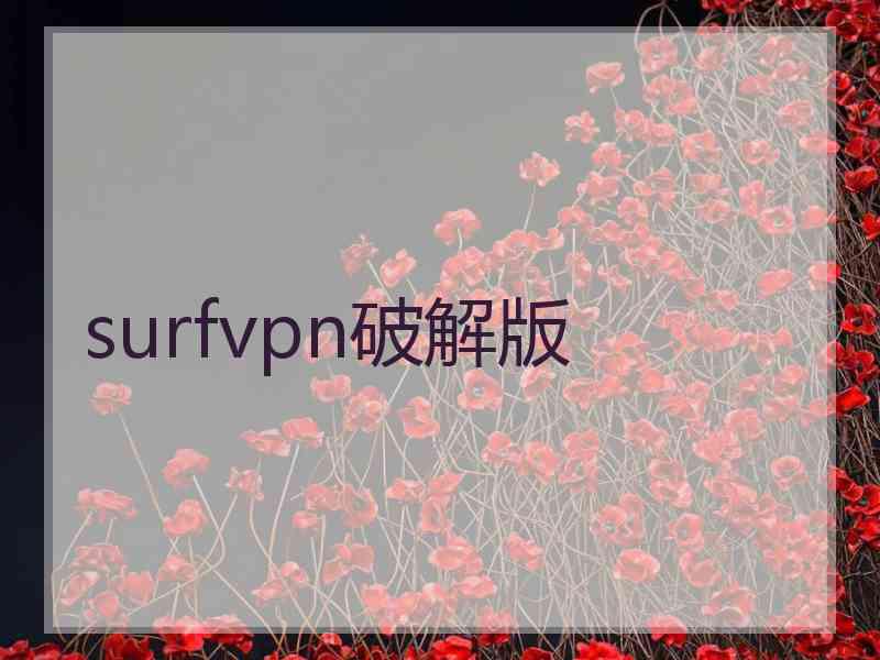 surfvpn破解版