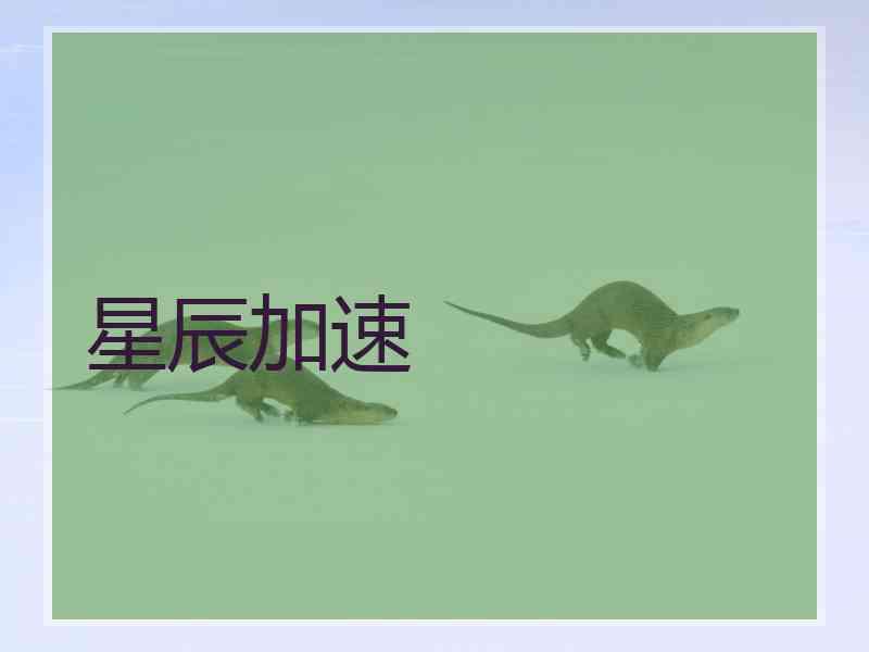星辰加速