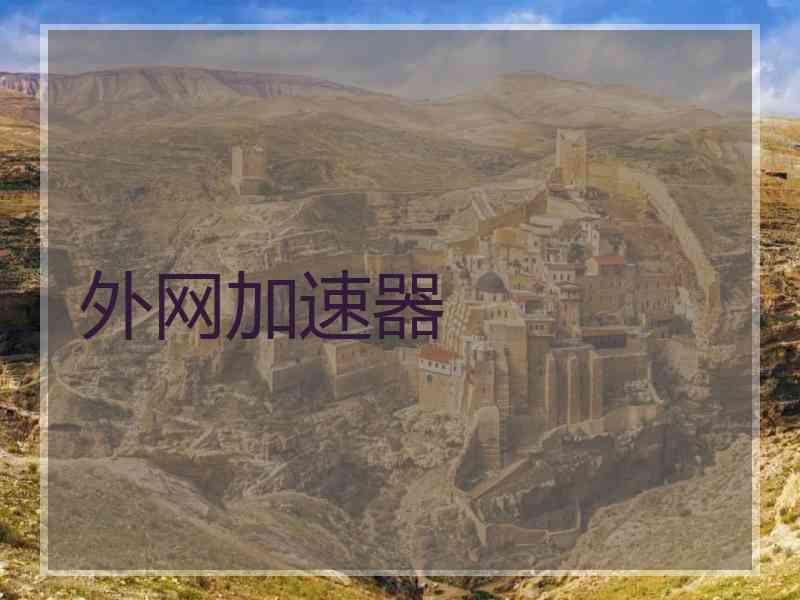 外网加速器