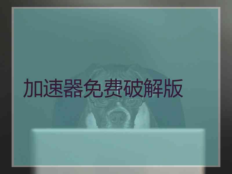 加速器免费破解版