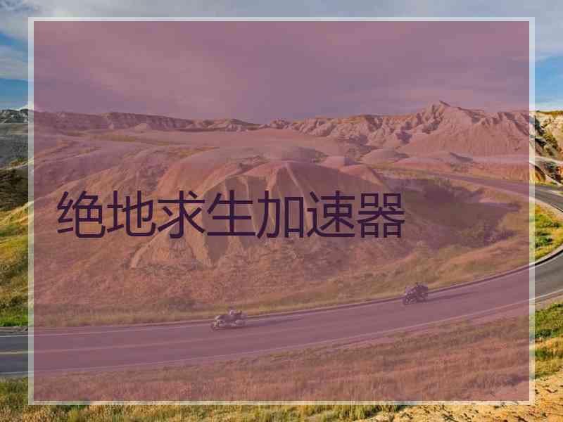 绝地求生加速器