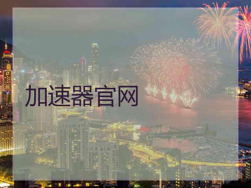 加速器官网
