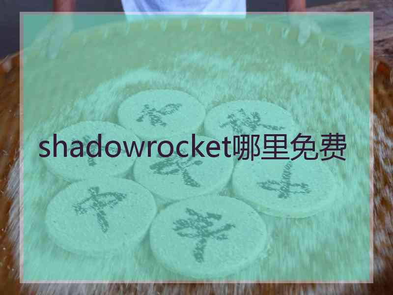 shadowrocket哪里免费