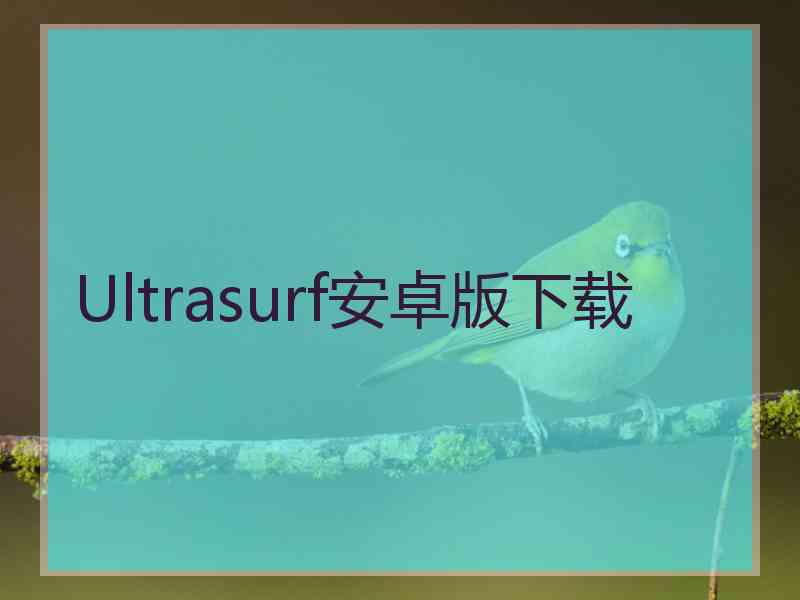 Ultrasurf安卓版下载