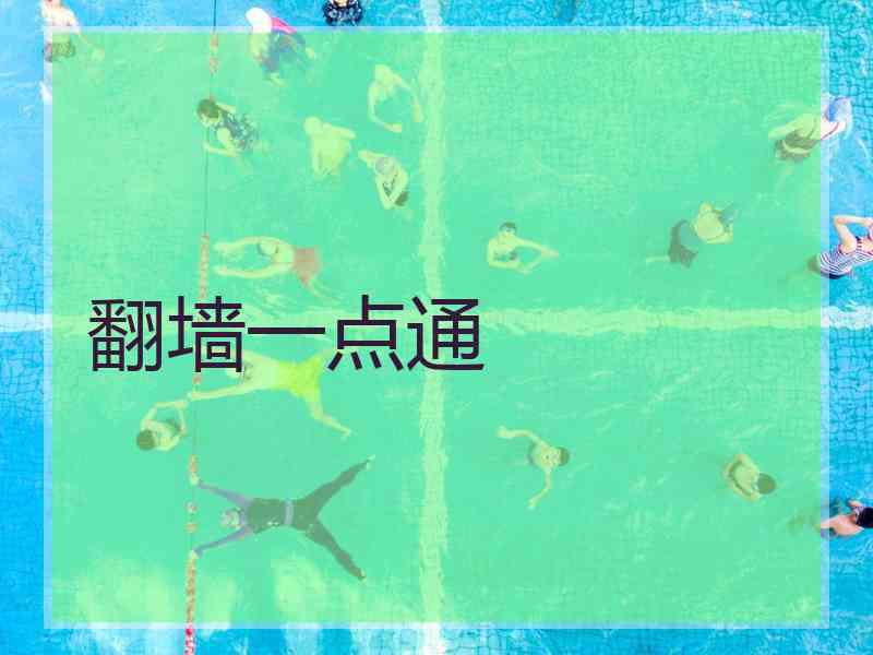 翻墙一点通