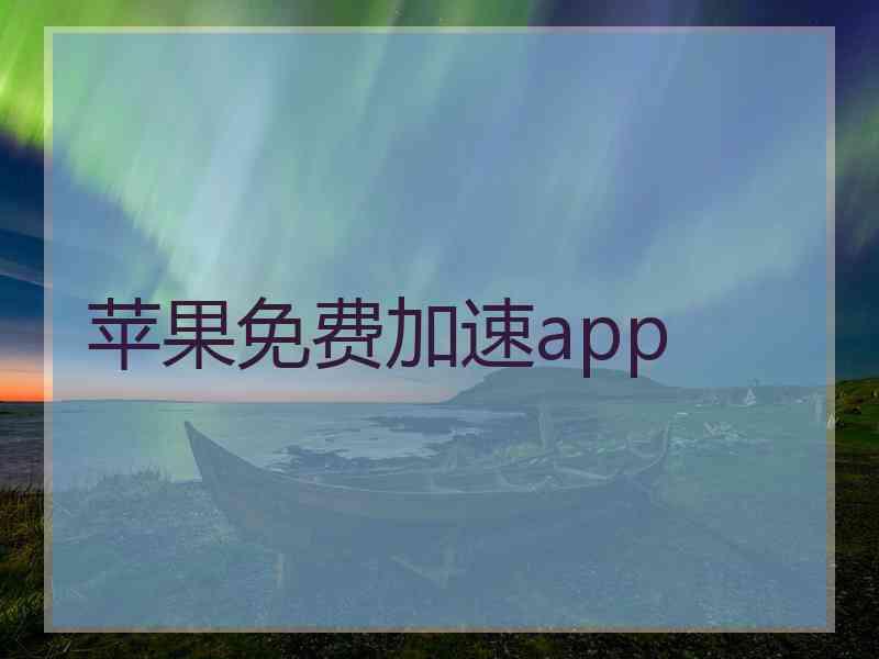 苹果免费加速app