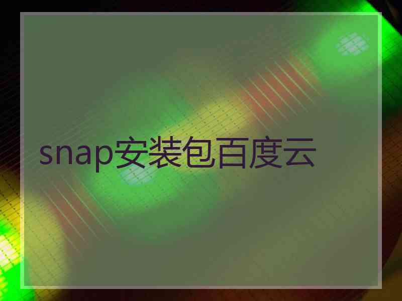 snap安装包百度云