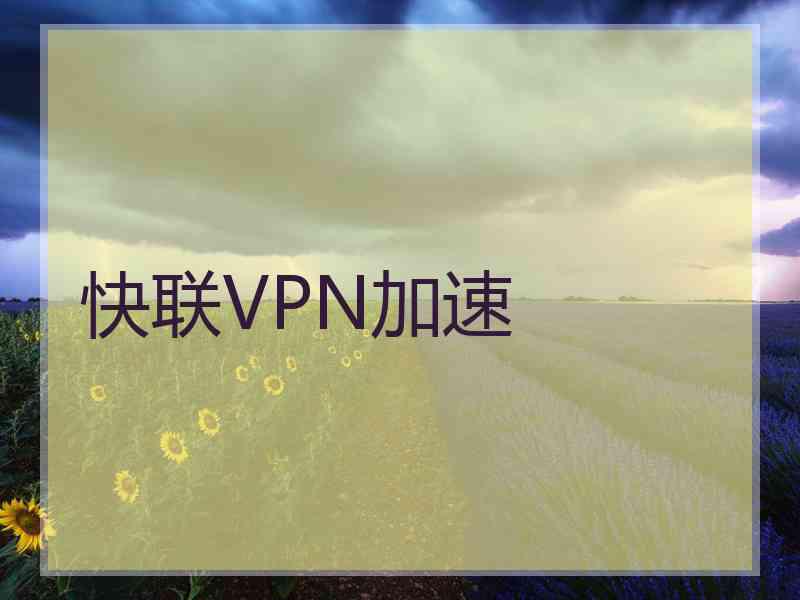 快联VPN加速