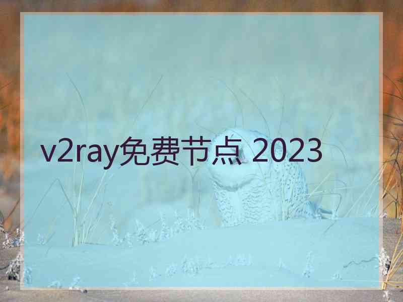 v2ray免费节点 2023