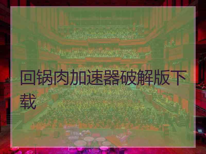 回锅肉加速器破解版下载