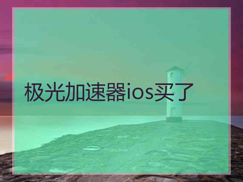 极光加速器ios买了