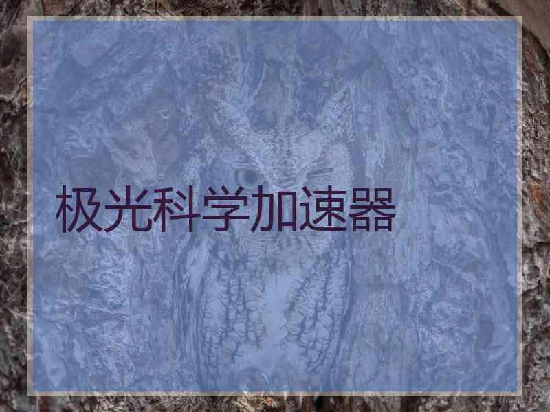 极光科学加速器