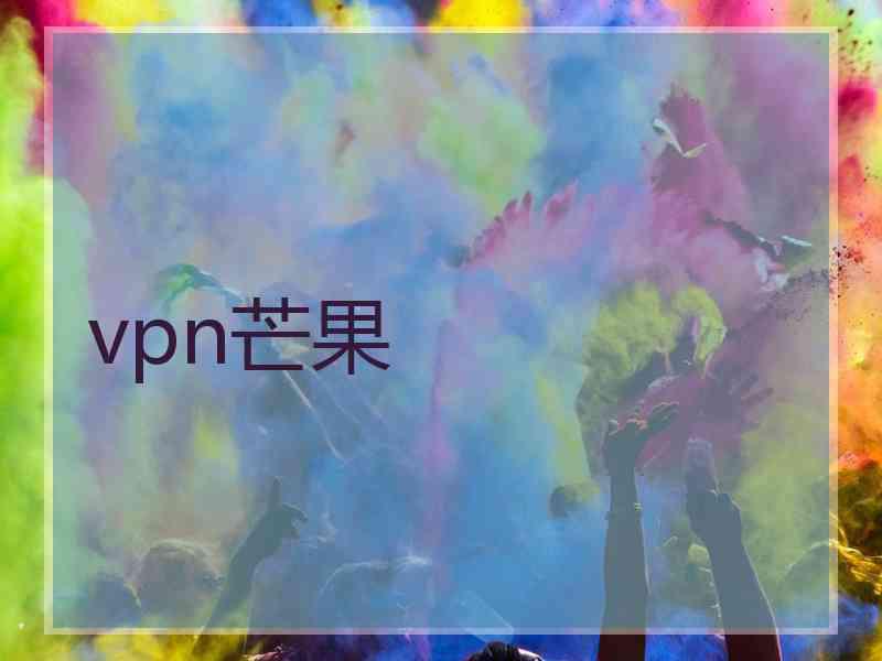 vpn芒果