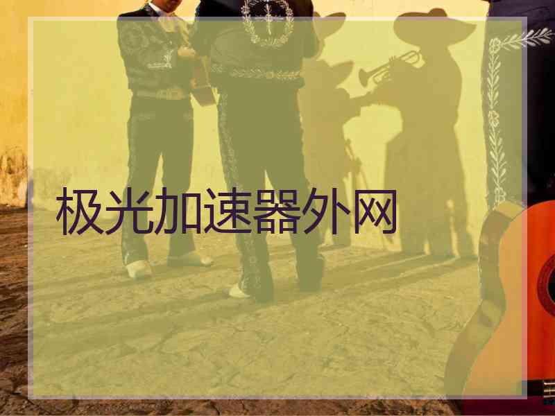极光加速器外网