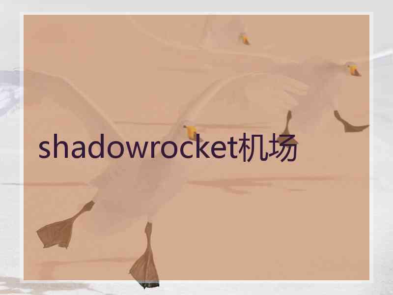 shadowrocket机场