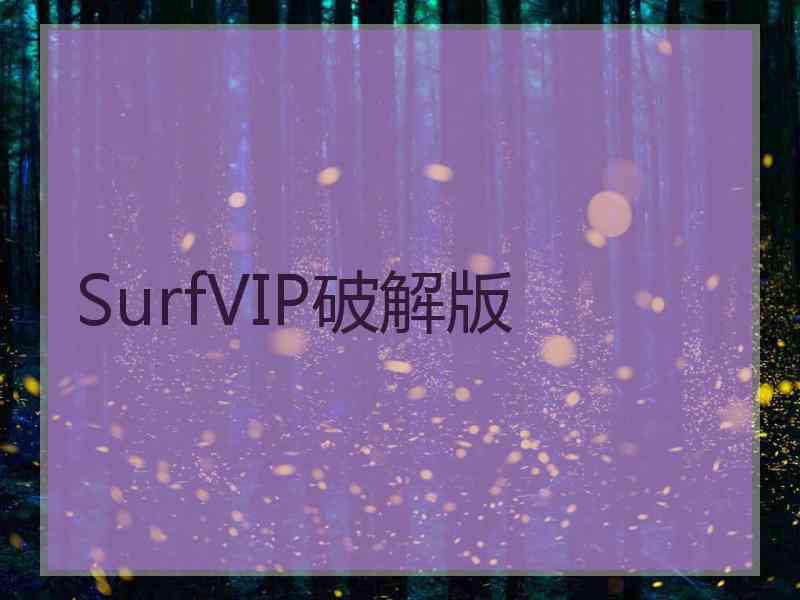 SurfVIP破解版