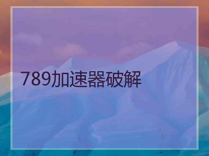 789加速器破解