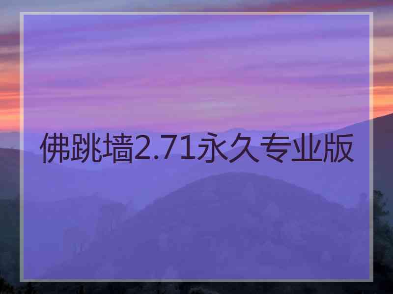 佛跳墙2.71永久专业版