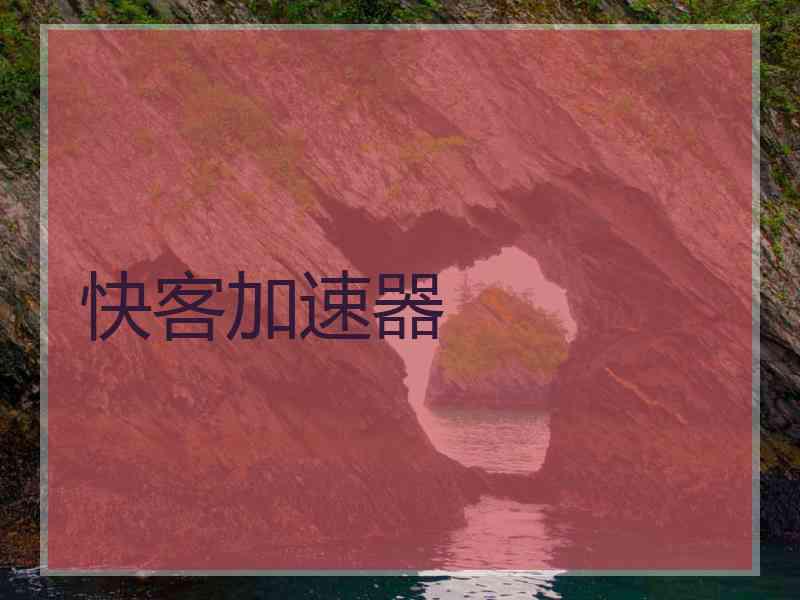 快客加速器