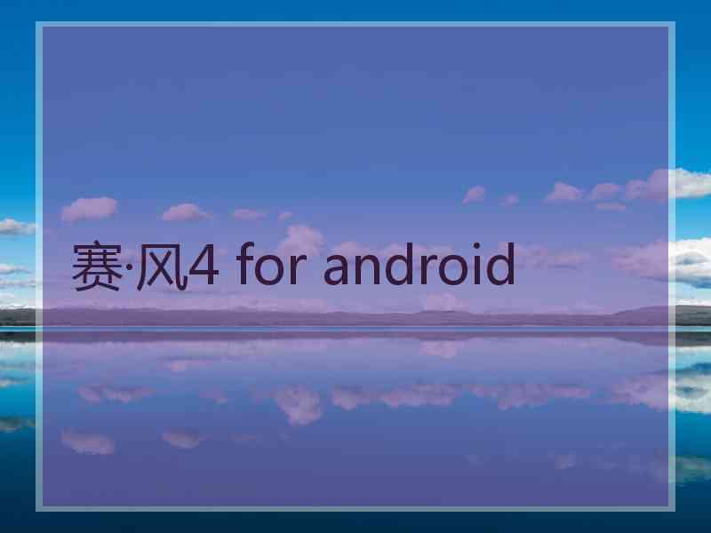 赛·风4 for android