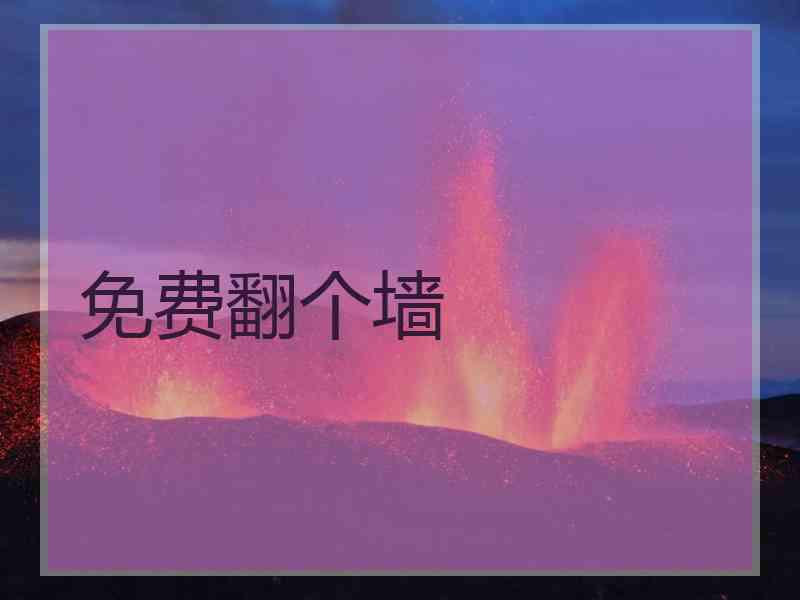 免费翻个墙