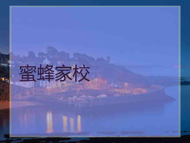 蜜蜂家校