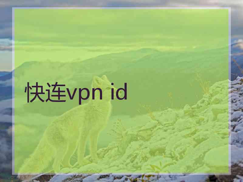快连vpn id