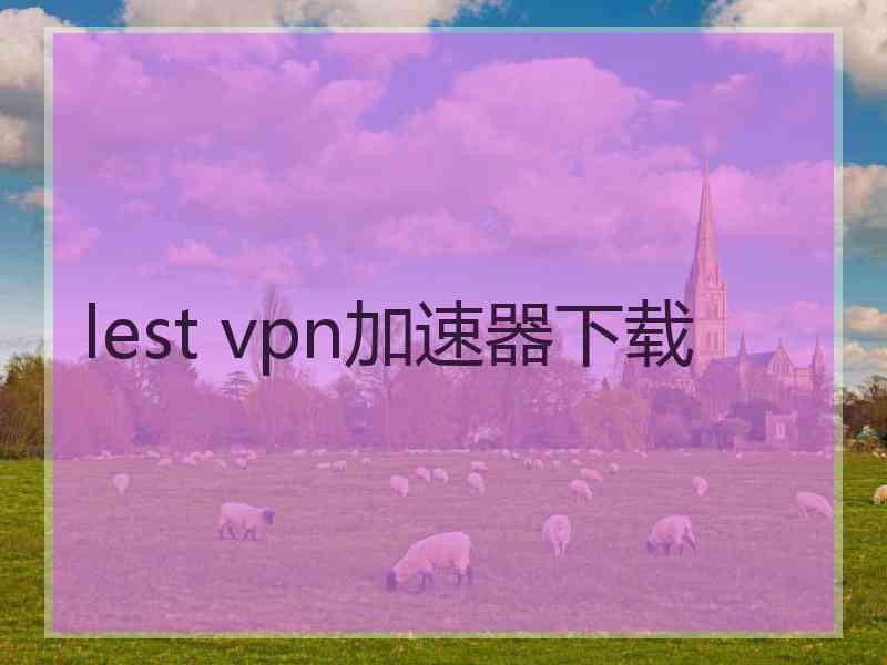 lest vpn加速器下载