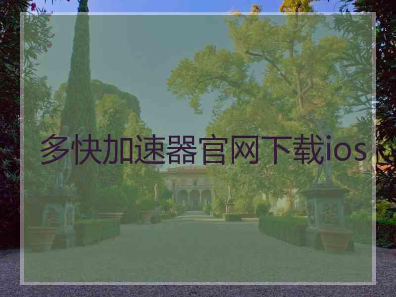 多快加速器官网下载ios