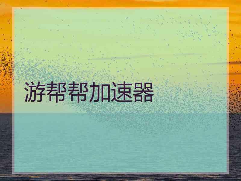 游帮帮加速器