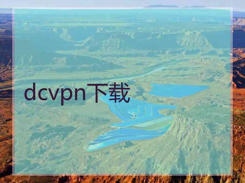 dcvpn下载