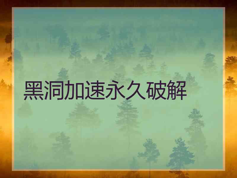 黑洞加速永久破解