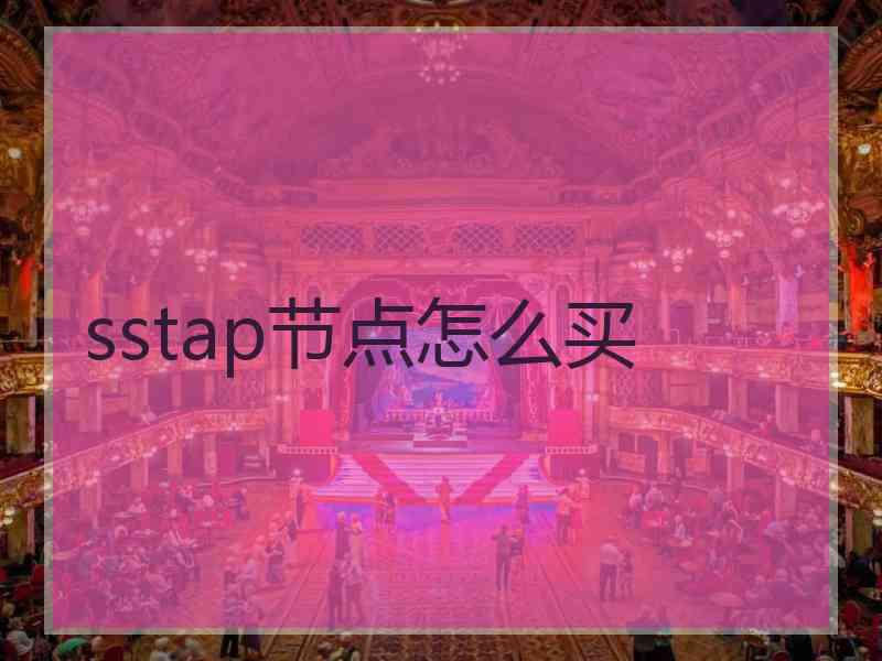 sstap节点怎么买