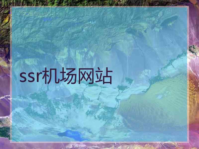 ssr机场网站