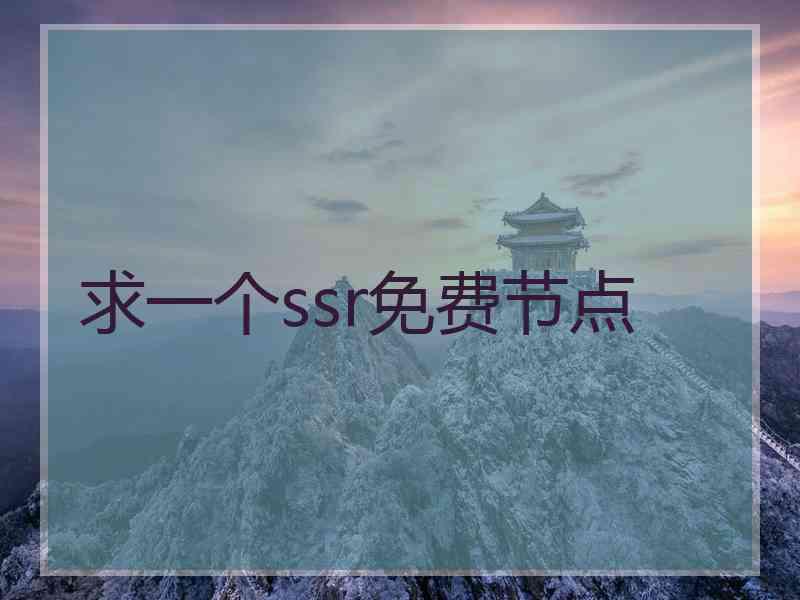 求一个ssr免费节点