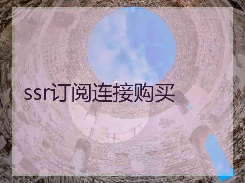 ssr订阅连接购买